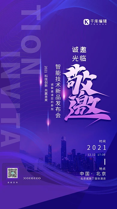 科技紫色智能技术新品发布会邀请函