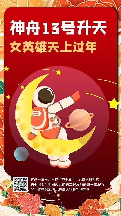 神舟13号女航天员红色商务风质感手机海报