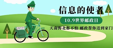 世界邮政日信息的使者绿色卡通公众号首图