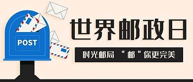世界郵政日時光郵局彩色卡通公眾號首圖