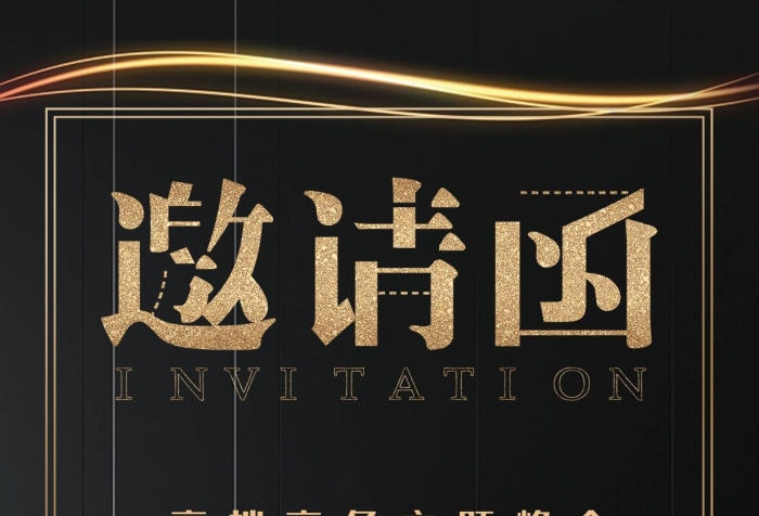 举办方活动地点商务简约邀请函宣传海报
