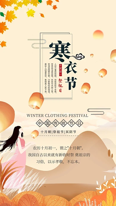 传统节日之寒衣节中国风插画原创海报