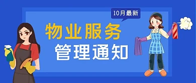 物业管理小区管理物业服务住房简约公众号首图