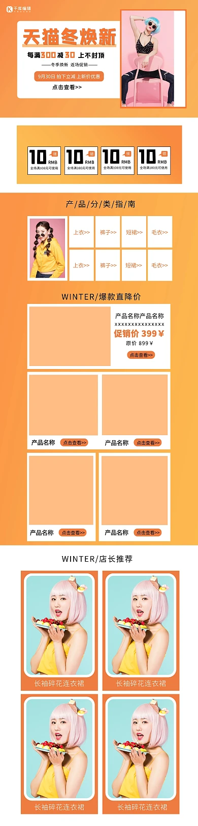 天猫冬焕新返场促销橙色活泼大气电商促销女装电商首页