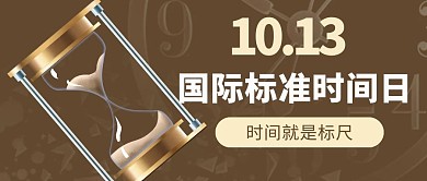 國際標準時間日時間就是標尺沙漏棕色簡約公眾號首圖