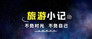旅游小記表情符號藍色星空簡約公眾號首圖