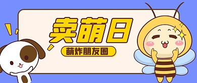 賣萌日卡通動(dòng)物藍(lán)色卡通風(fēng)簡(jiǎn)約公眾號(hào)首圖