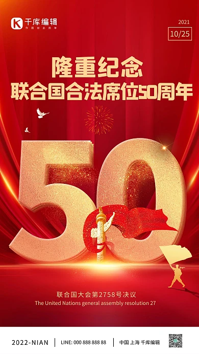 纪念联合国合法席位50周年红金创意大气海报
