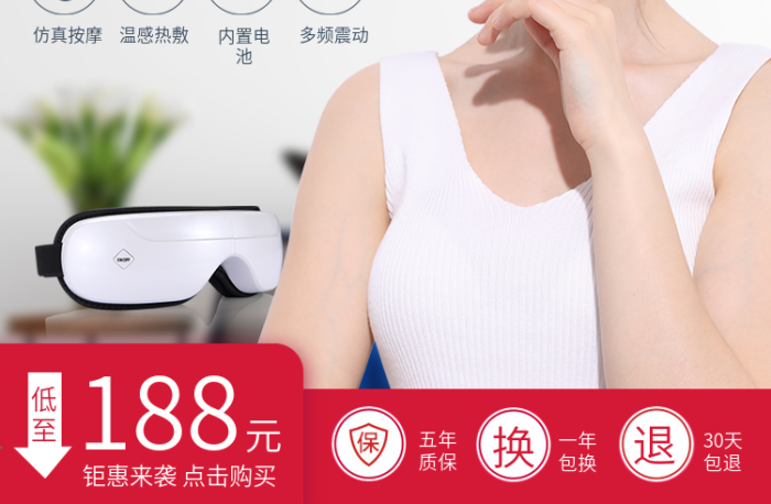 改善視力五年海報(bào)電商眼部按摩儀活動(dòng)圖
