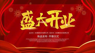 開業(yè)展板開幕儀式新品發(fā)布盛大開業(yè)紅色背景