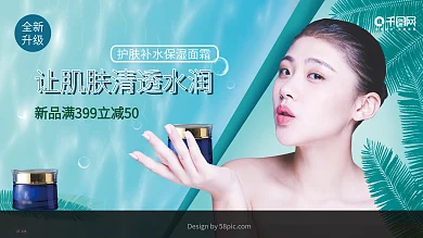 蓝色护肤补水保湿面霜化妆品促销宣传展板