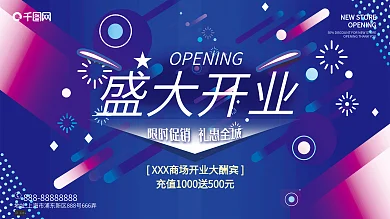 蓝色盛大开业海报新店开业展板广告