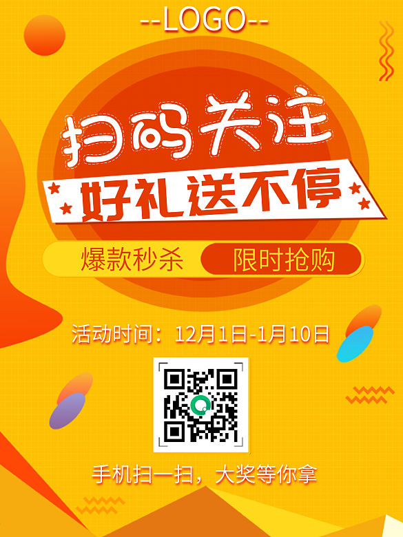 掃碼關(guān)注送大禮促銷海報(bào)活動(dòng)海報(bào)微信掃碼