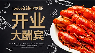 黑色开业大酬宾麻辣小龙虾简洁时尚展板