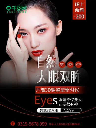 韩式自然双眼皮微整形医疗美容海报