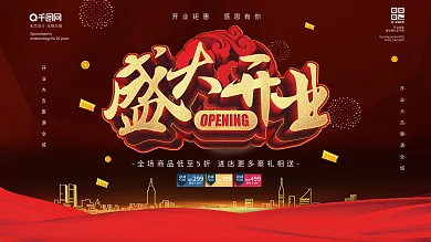 隆重开业商场促销海报展板