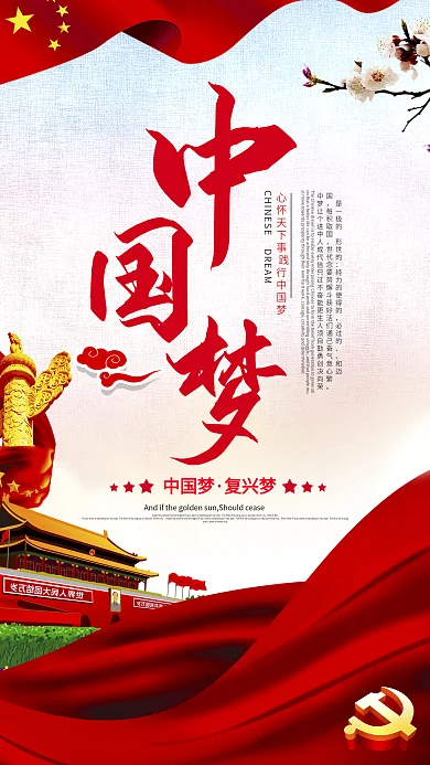 中国梦党建展板海报设计模板