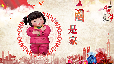 中國(guó)夢(mèng)夢(mèng)娃國(guó)是家
