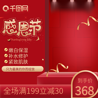 紅色背景淘寶感恩節(jié)主圖活動圖直通車鉆展圖