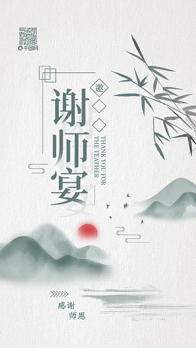 谢师宴感谢师恩邀请函手机用图