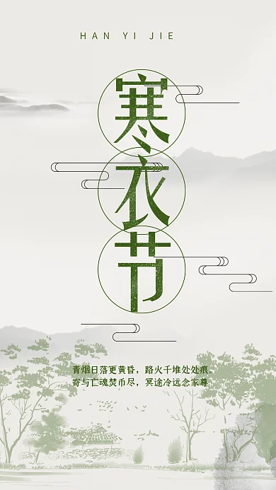 简约中国风寒衣节文化宣传海报设计