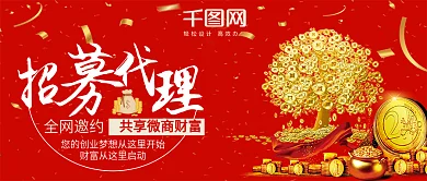 招商加盟公众号首图招募代理金钱树