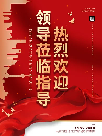 欢迎领导莅临指导海报