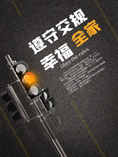 深灰色大气遵守交通规则户外红绿灯公益海报