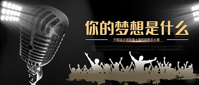 你的梦想是什么校园歌手大赛麦克风黑金封面