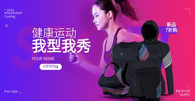 电商淘宝户外运动速干衣时尚炫彩海报模板