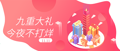 九重大禮今夜不打烊新版微信公眾號(hào)頭圖