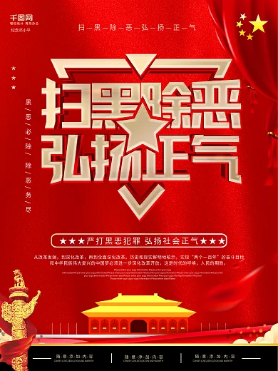 扫黑除恶弘扬正气海报