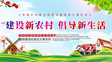 党建风建设新农村展板