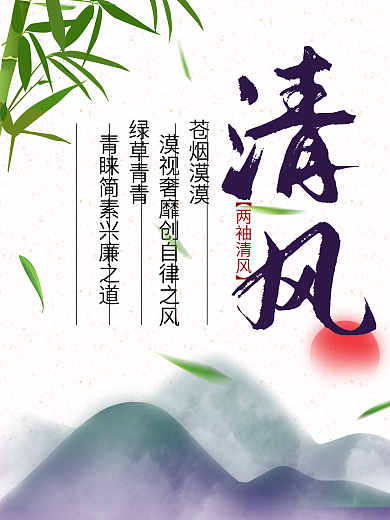 廉政文化展板之清風(fēng)圖片