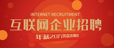 红橙热闹立体互联网招聘公众号封面