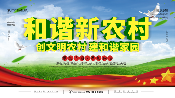 扶貧精準(zhǔn)五個和諧新農(nóng)村海報
