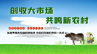 简约三农展板创收大市场共鸣新农村