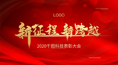 紅色大氣年會(huì)盛典公司企業(yè)文化會(huì)議展板