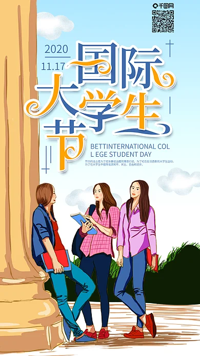 原创国际大学生节学生手机海报