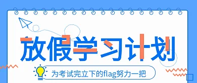 放假学习计划公众号封面图