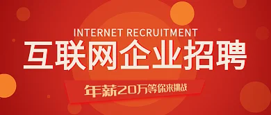 红橙热闹立体互联网招聘公众号封面