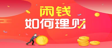 原创金融手机banner闲钱如何理财