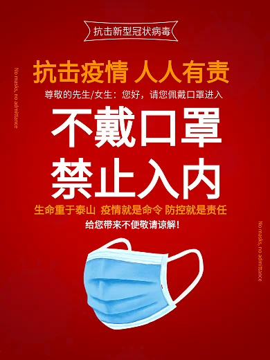 新型病毒防控未带口罩禁止入海报