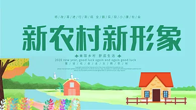 清新简约新农村新建设乡村户外海报设计