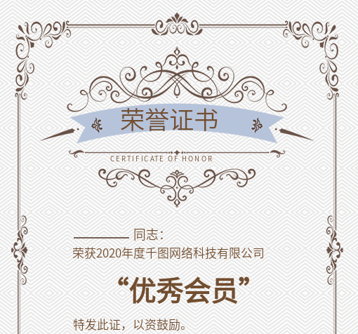 特發(fā)此證以資鼓勵優(yōu)秀會員榮譽證書
