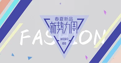 新势力周淘宝电商海报简约风服装banner海报