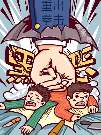 扫黑除恶重拳破除保护伞打击恶势力卡通插画