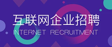 紫蓝色圆圈科技感互联网招聘公众号封面