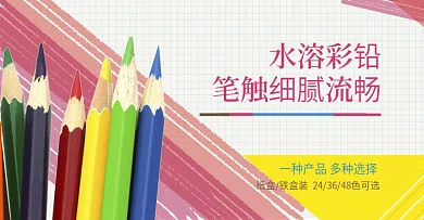 电商淘宝学习用品彩铅海报banner