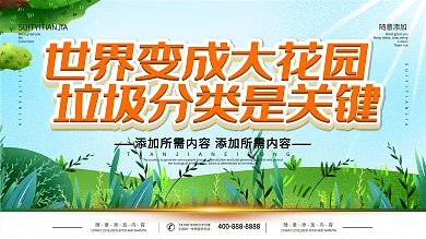 垃圾分类海报标语展板